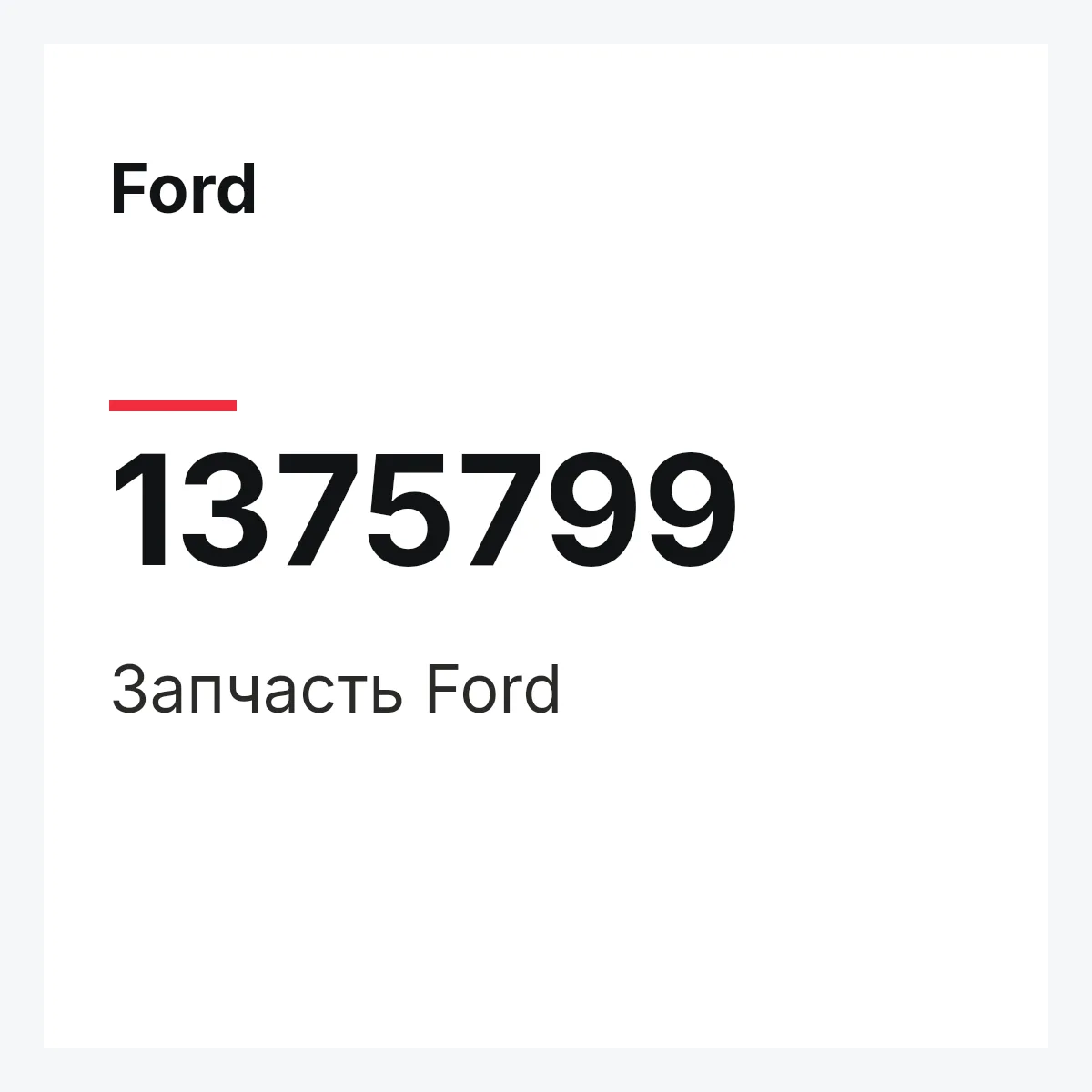 Ford 1375799 — Запчасть