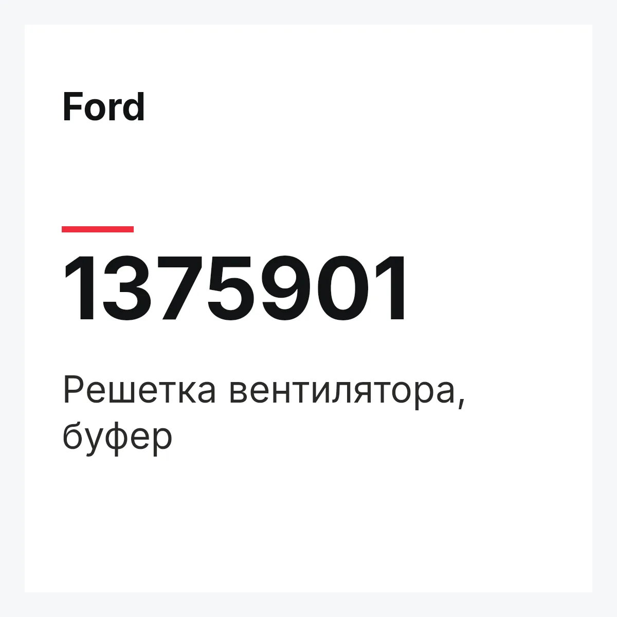 Ford 1375901 — Решетка вентилятора, буфер
