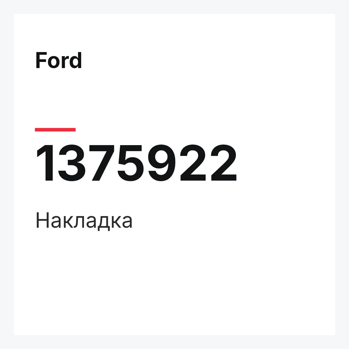 Ford 1375922 — Накладка