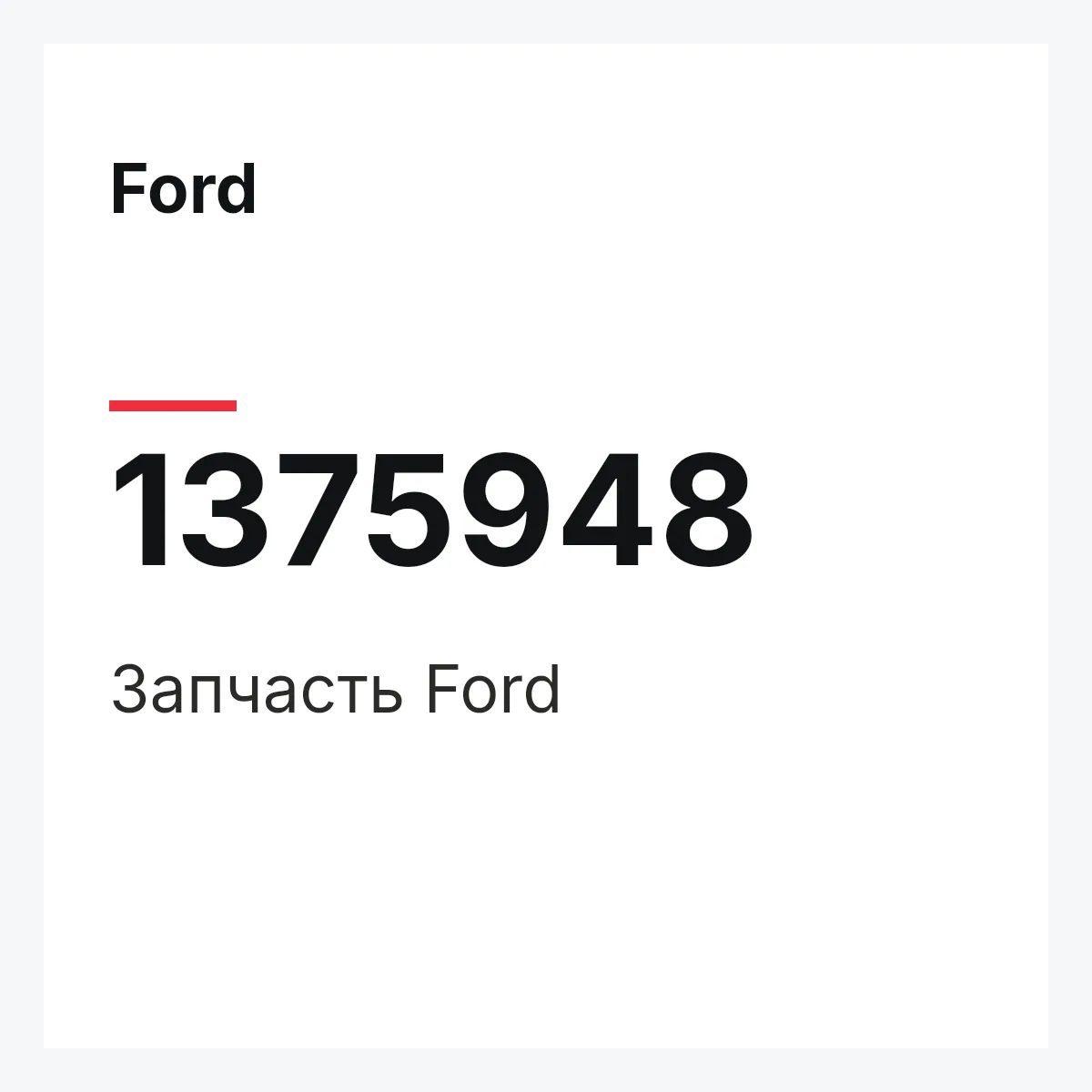 Ford 1375948 — Запчасть