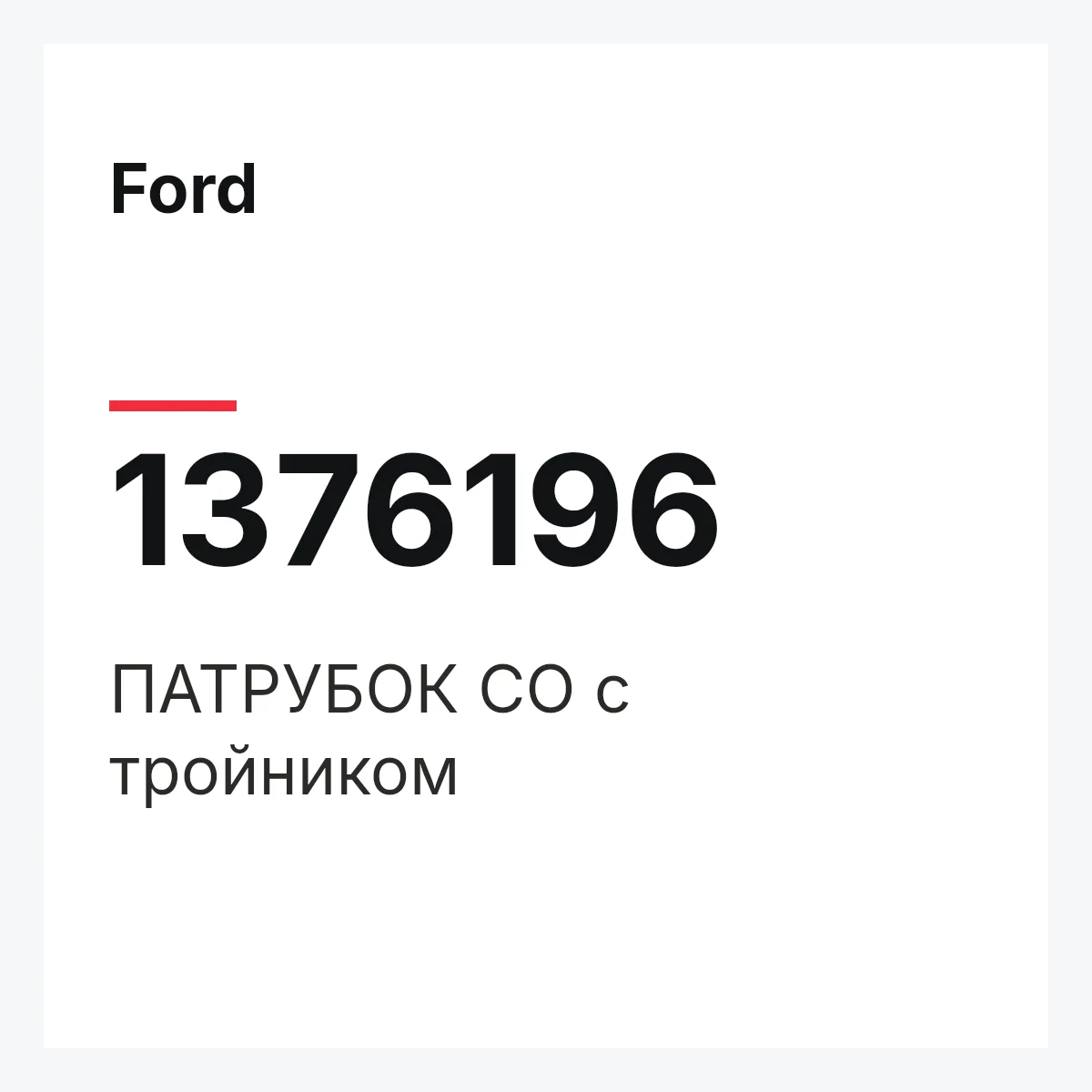 Ford 1376196 — ПАТРУБОК СО с тройником