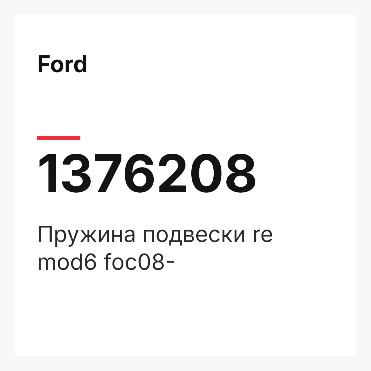 Ford 1376208 — Пружина подвески re mod6 foc08-