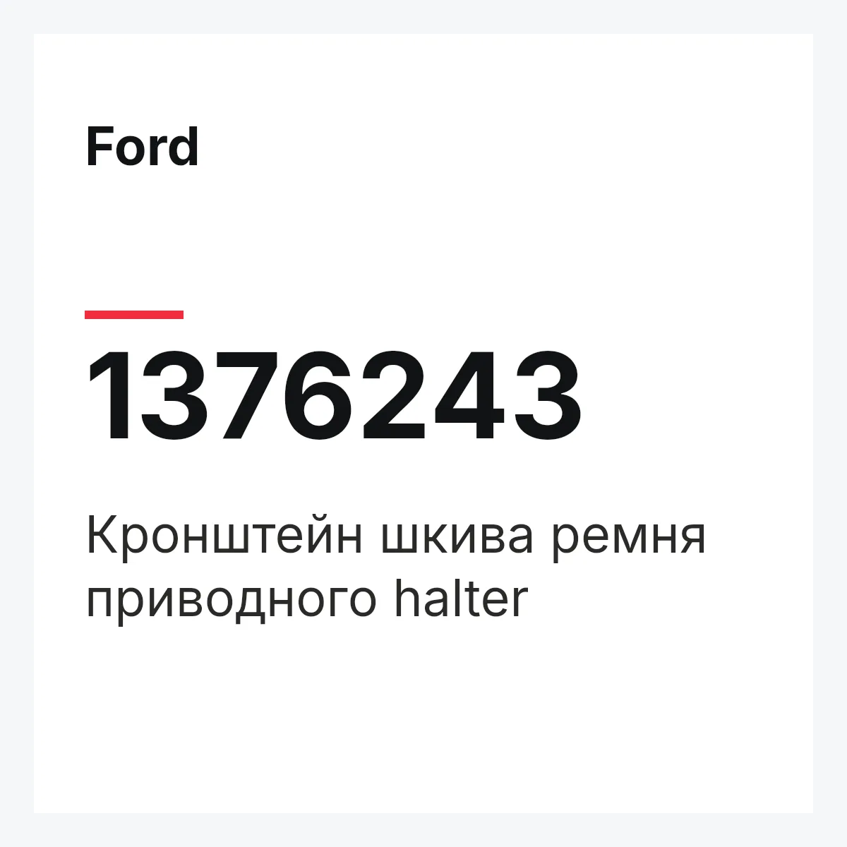 Ford 1376243 — Кронштейн шкива ремня приводного halter