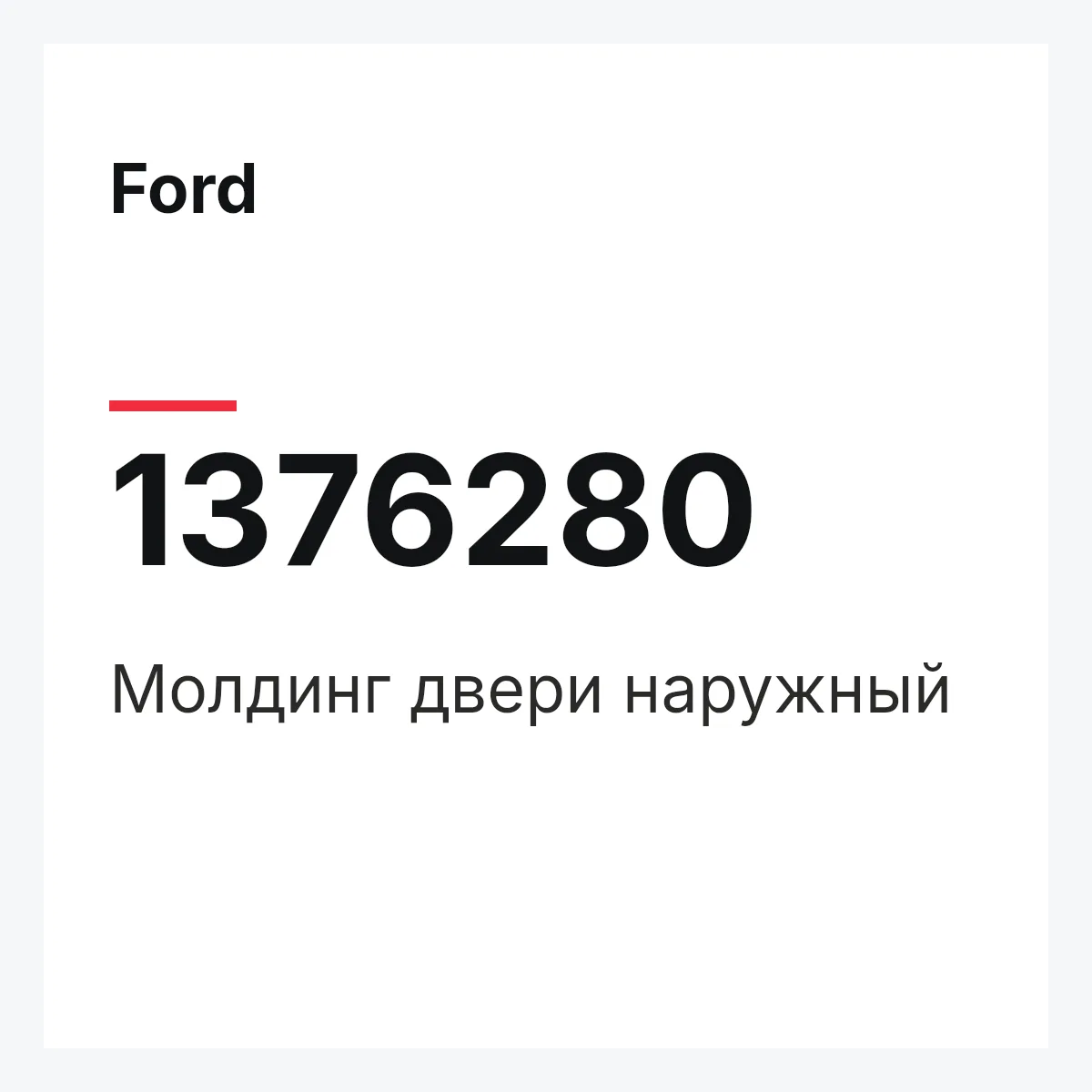 Ford 1376280 — Молдинг двери наружный