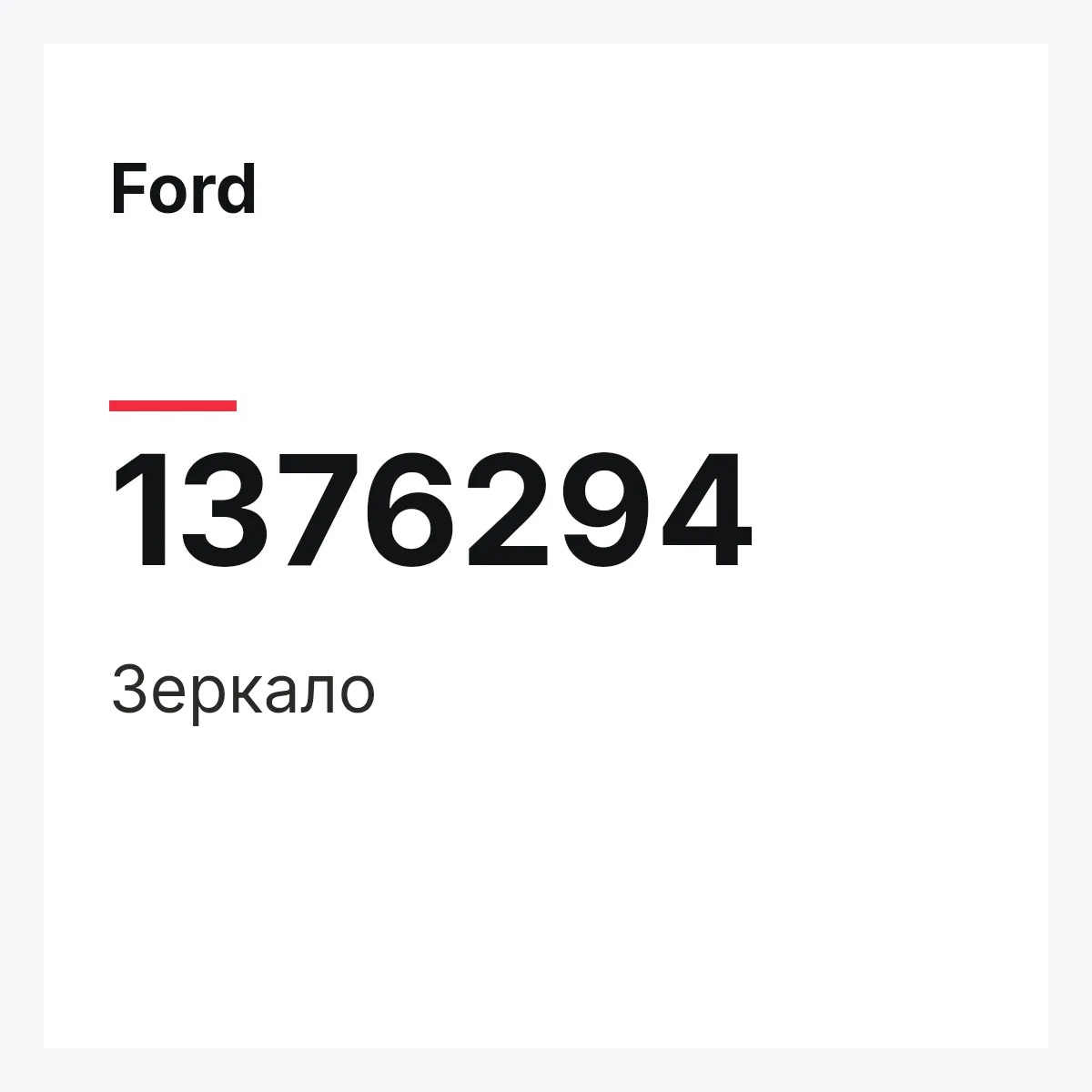 Ford 1376294 — Зеркало