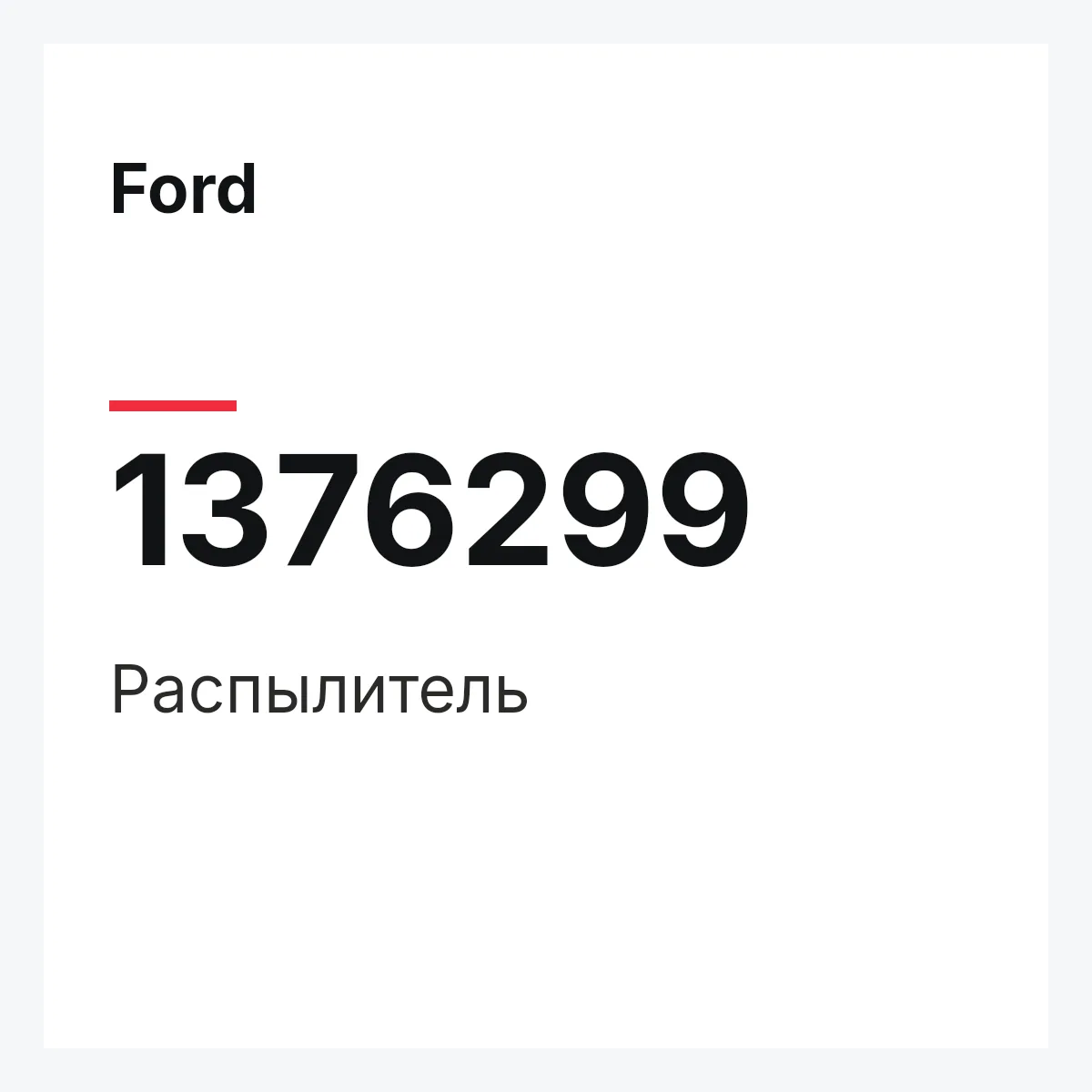 Ford 1376299 — Распылитель