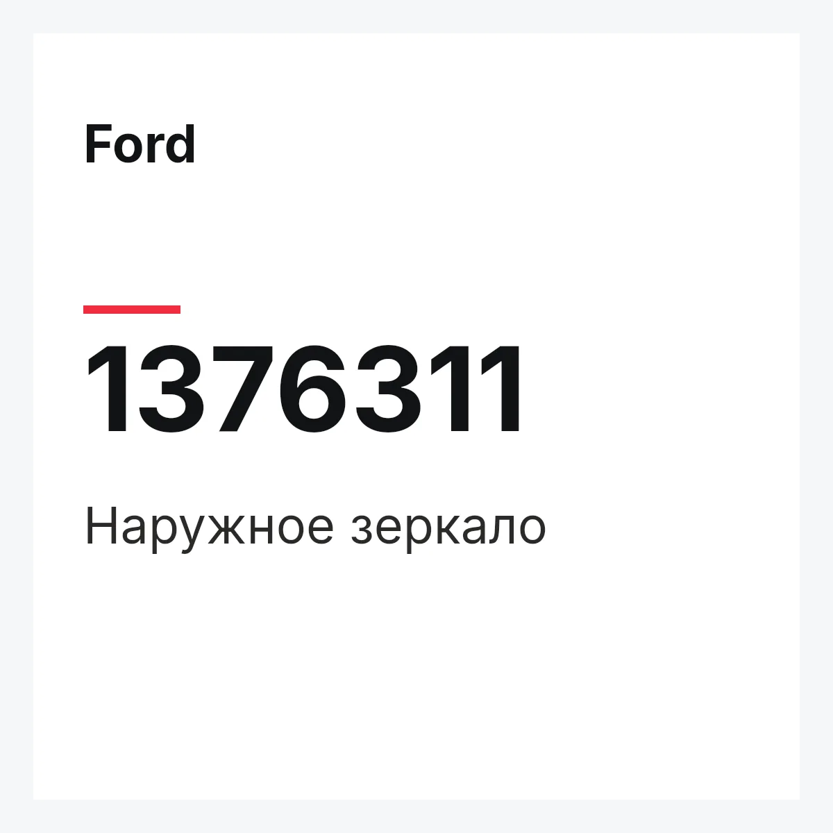 Ford 1376311 — Наружное зеркало