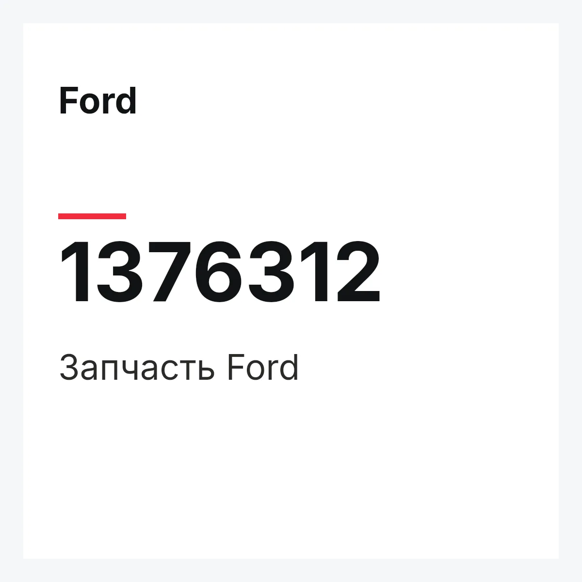 Ford 1376312 — Запчасть
