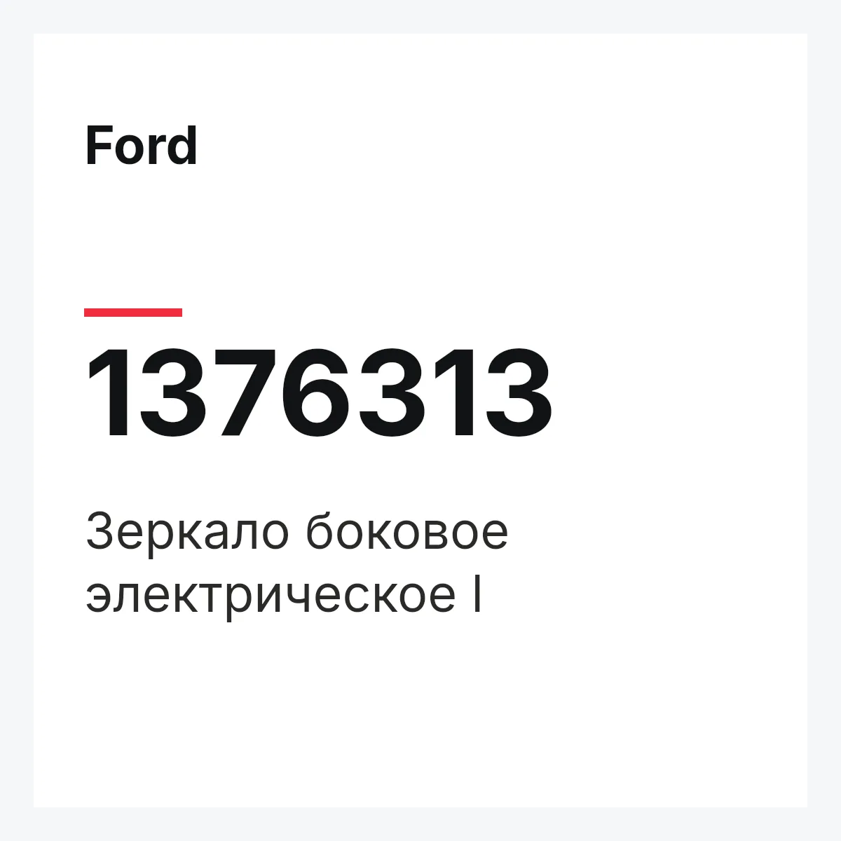 Ford 1376313 — Зеркало боковое электрическое l