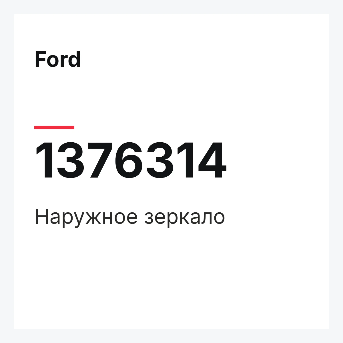 Ford 1376314 — Наружное зеркало