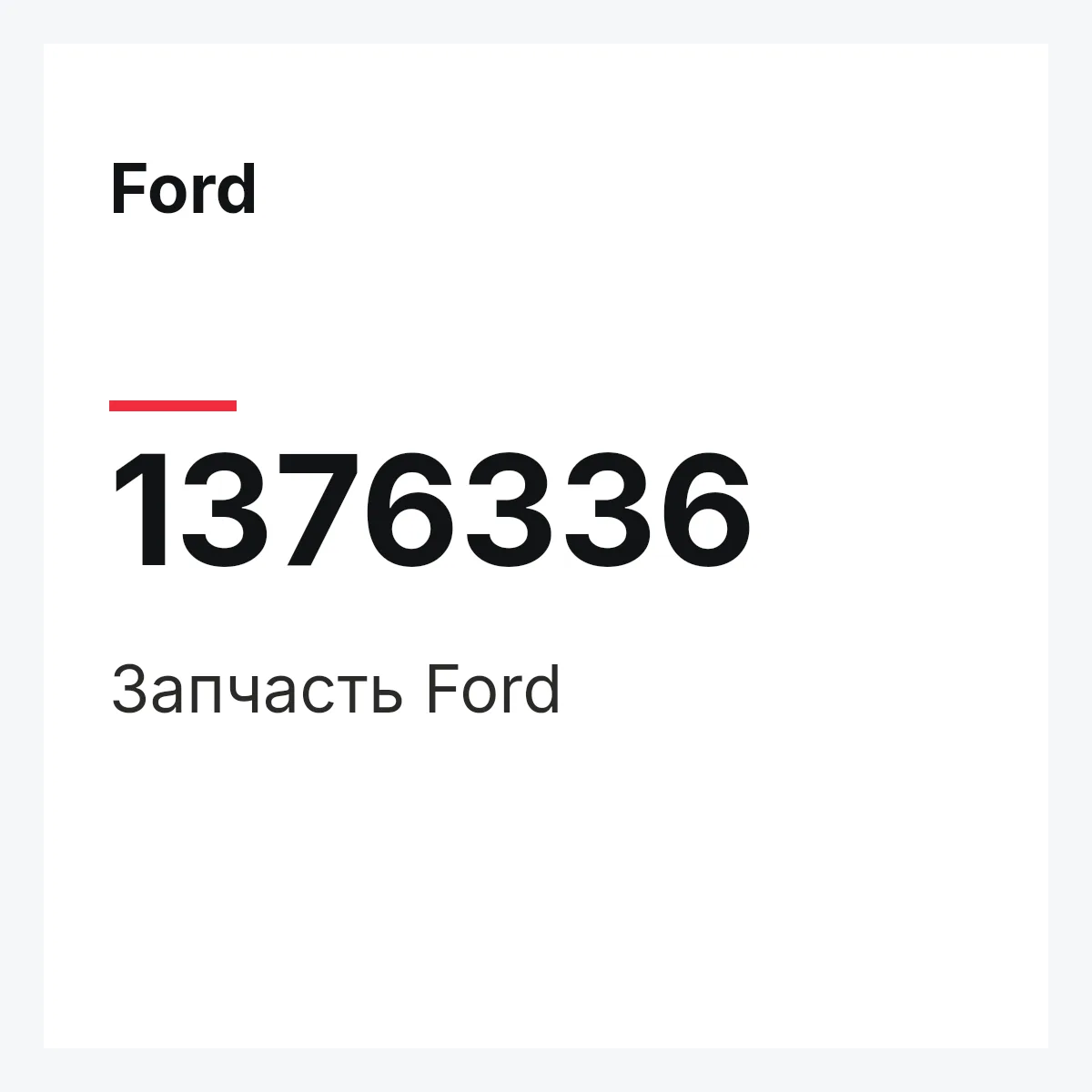 Ford 1376336 — Запчасть