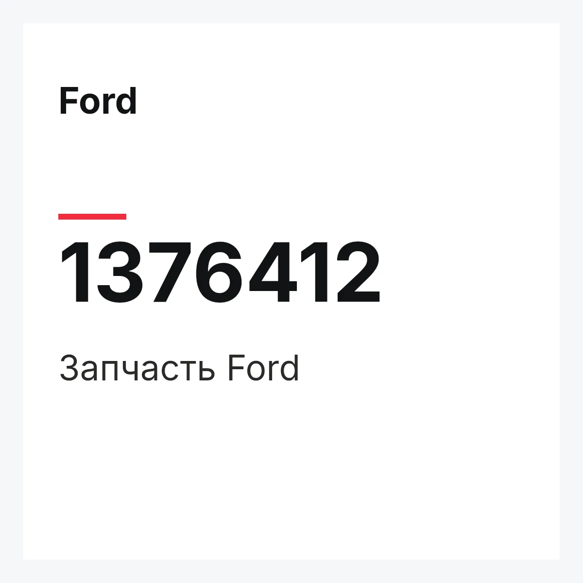 Ford 1376412 — Запчасть