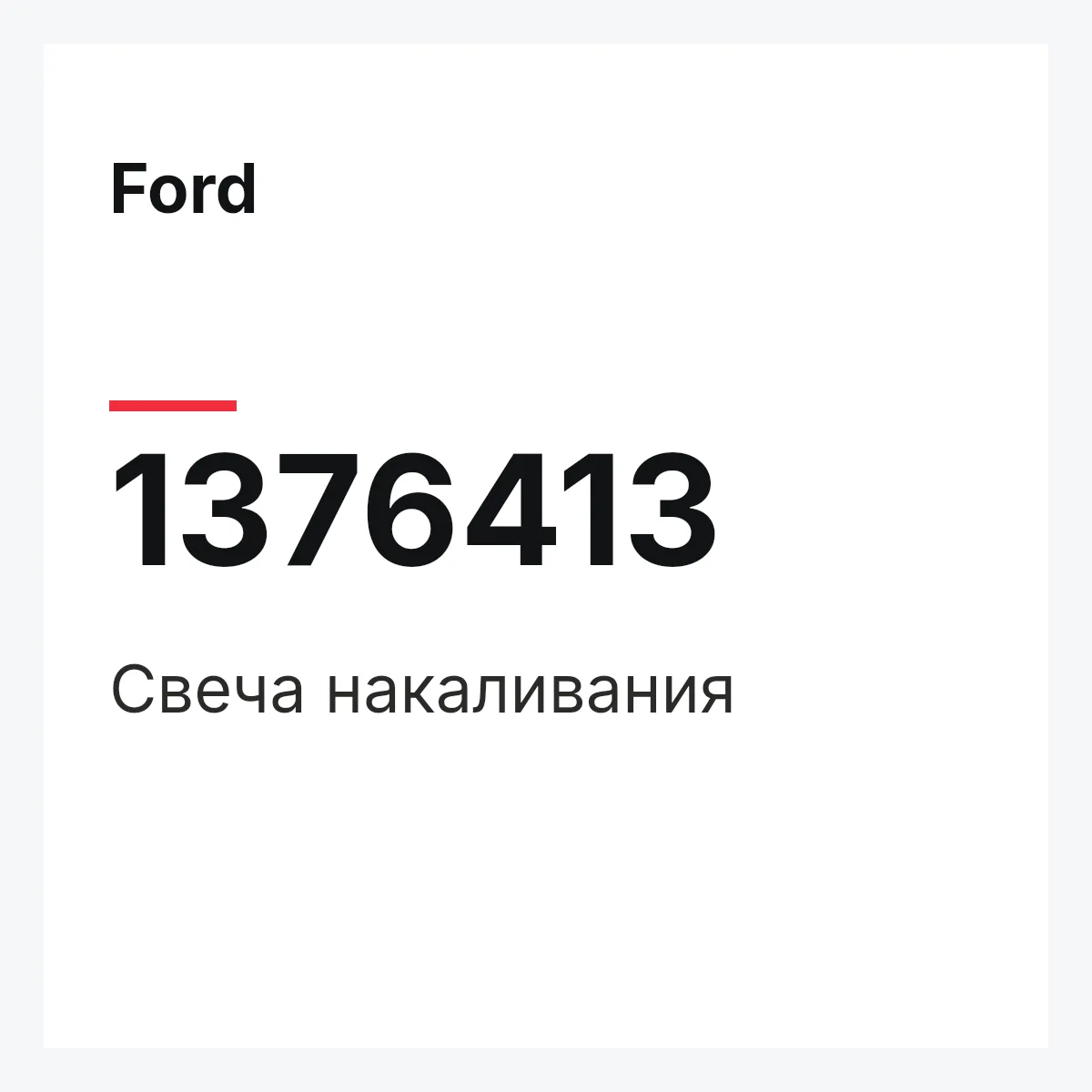 Ford 1376413 — Свеча накаливания