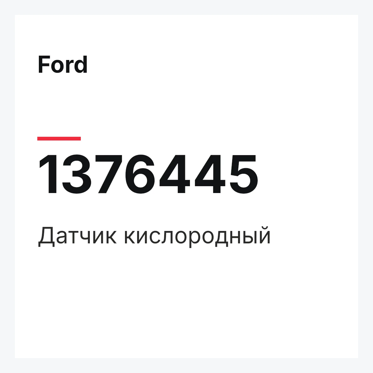 Ford 1376445 — Датчик кислородный