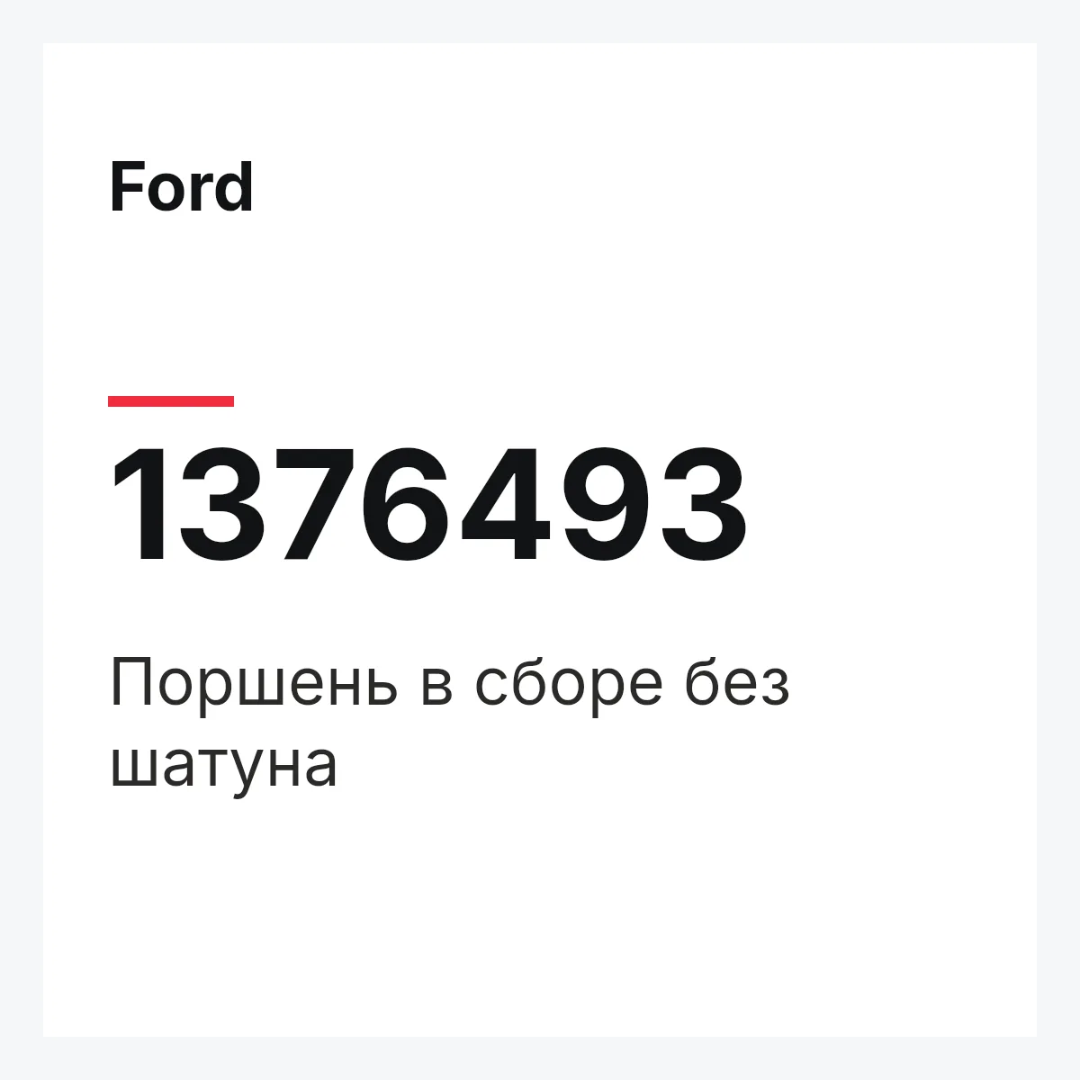 Ford 1376493 — Поршень в сборе без шатуна