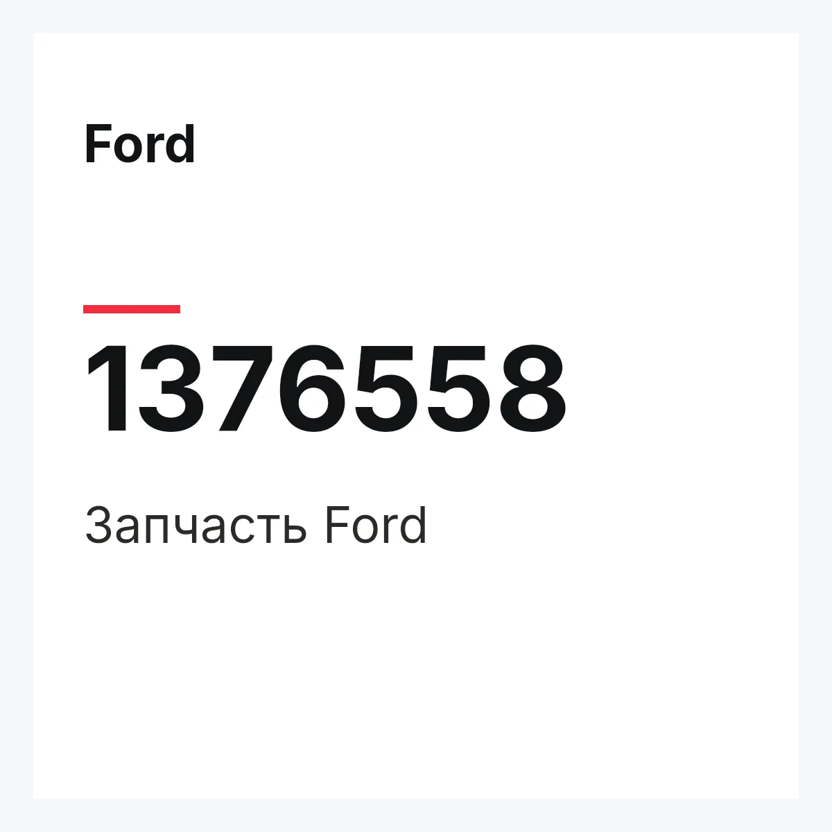 Ford 1376558 — Запчасть