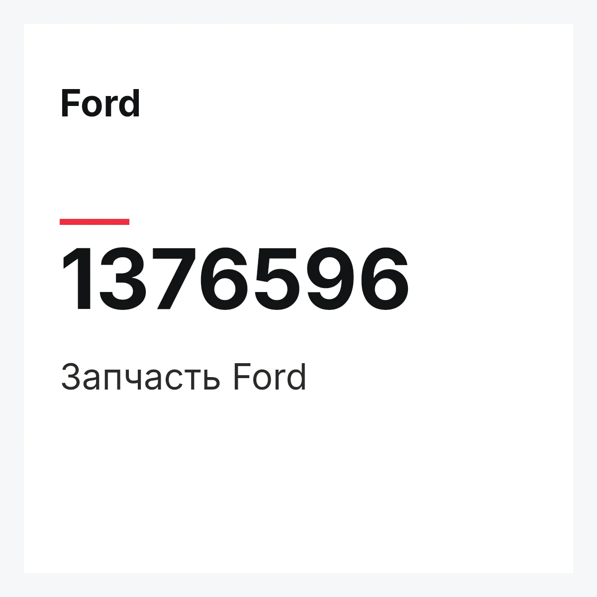 Ford 1376596 — Запчасть