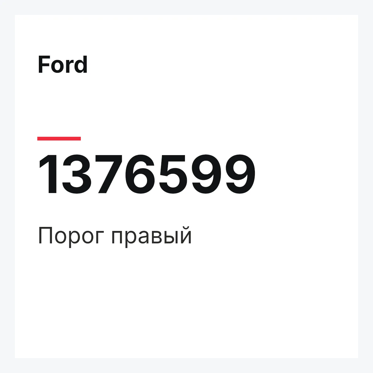 Ford 1376599 — Порог правый