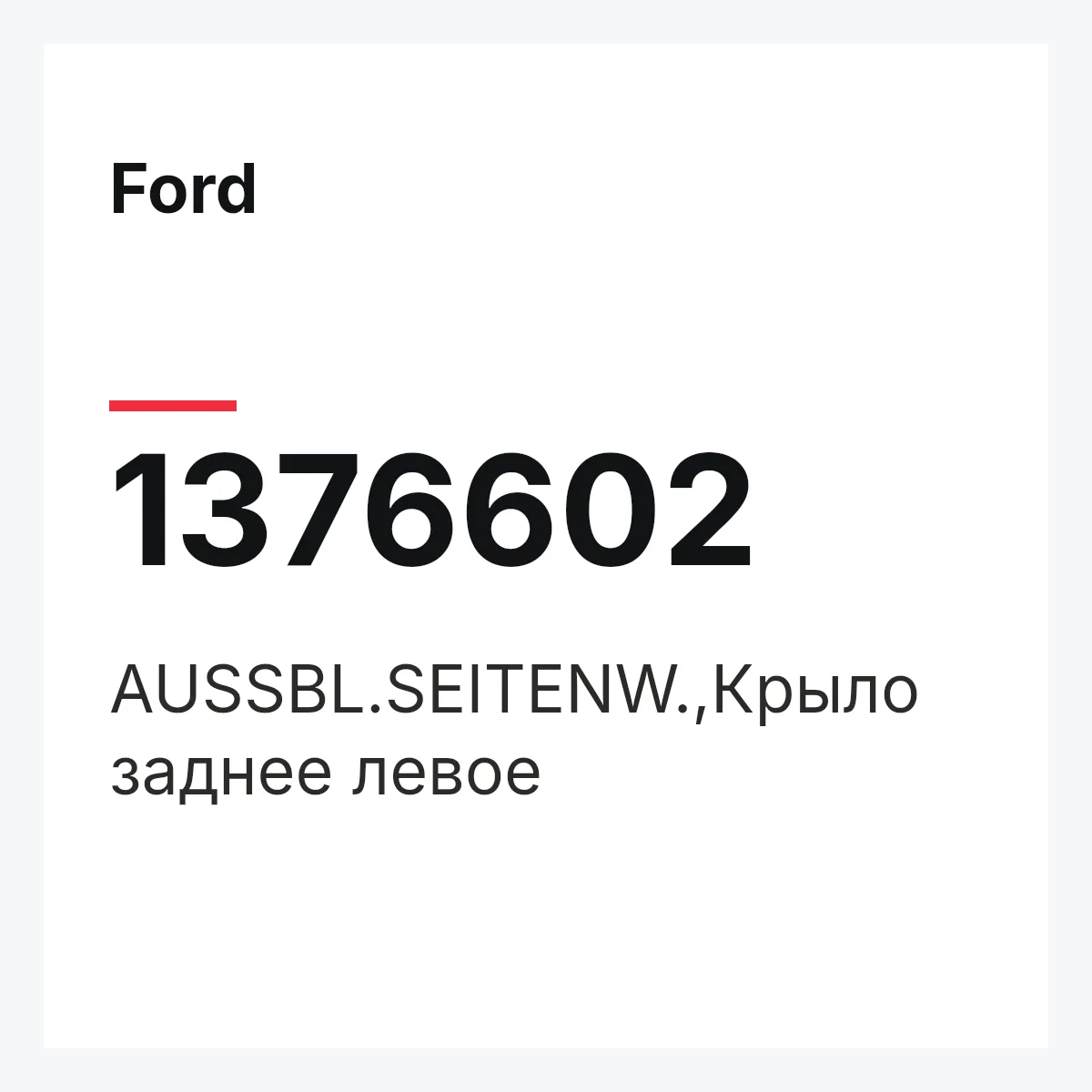 Ford 1376602 — AUSSBL.SEITENW.,Крыло заднее левое