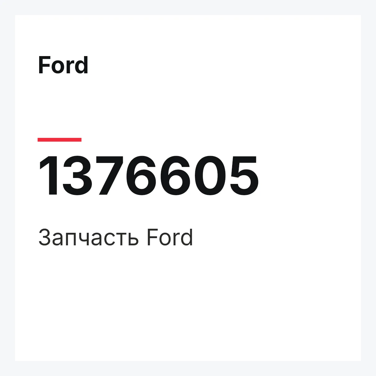 Ford 1376605 — Запчасть
