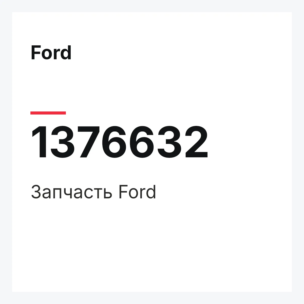 Ford 1376632 — Запчасть
