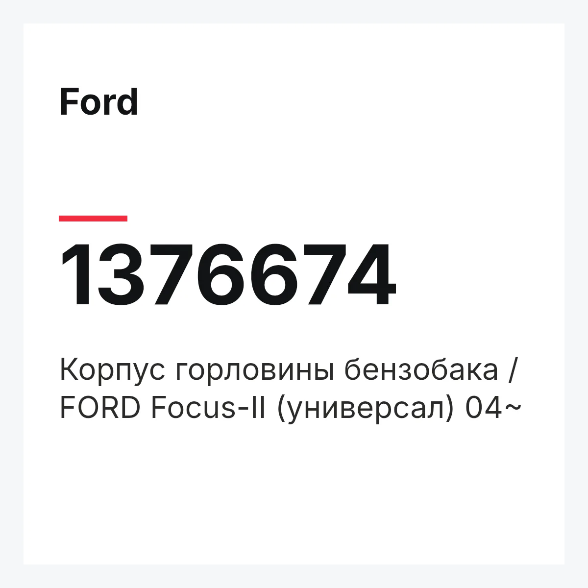 Ford 1376674 — Корпус горловины бензобака / FORD Focus-II (универсал) 04~