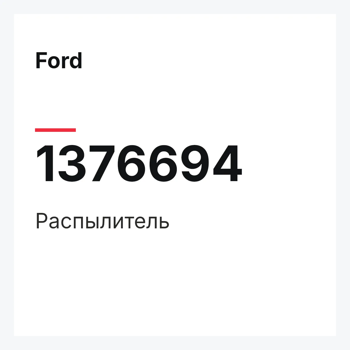 Ford 1376694 — Распылитель