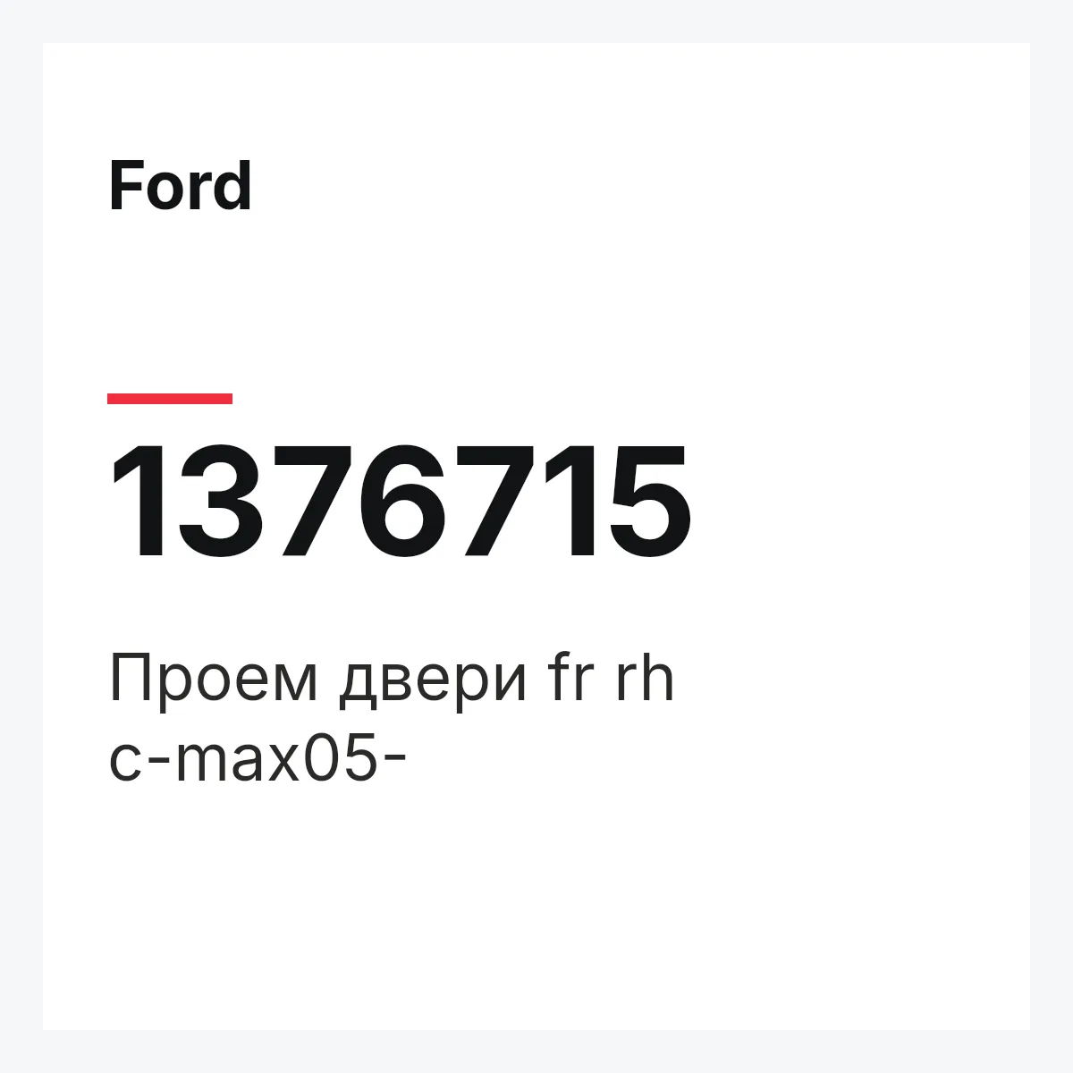 Ford 1376715 — Проем двери fr rh c-max05-
