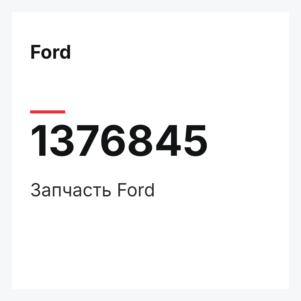 Ford 1376845 — Запчасть