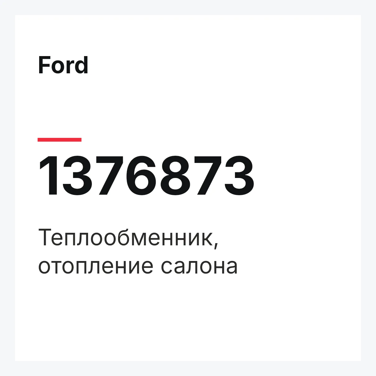 Ford 1376873 — Теплообменник, отопление салона