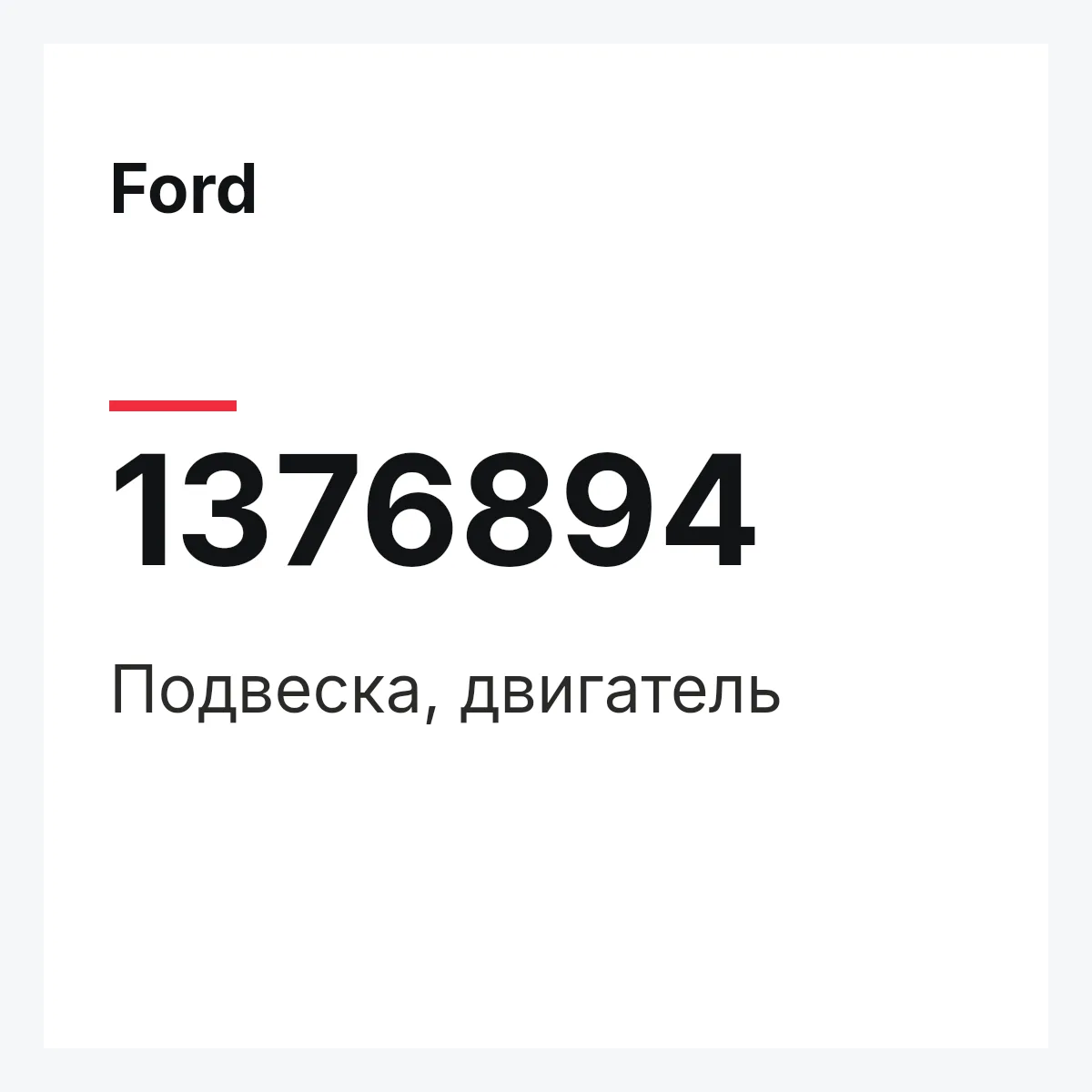 Ford 1376894 — Подвеска, двигатель