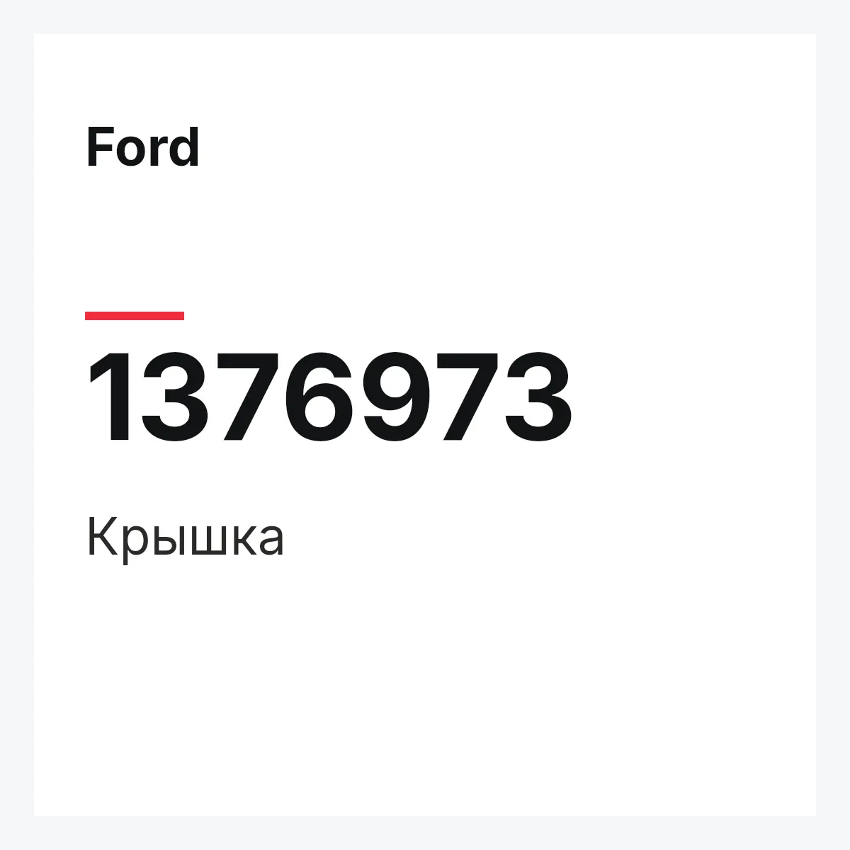 Ford 1376973 — Крышка