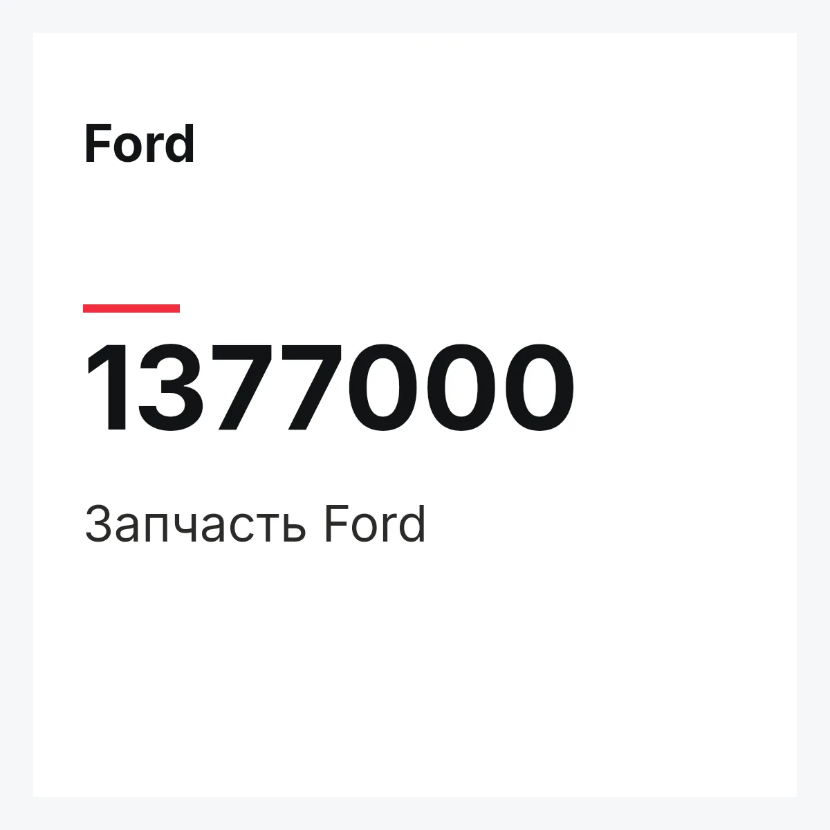 Ford 1377000 — Запчасть