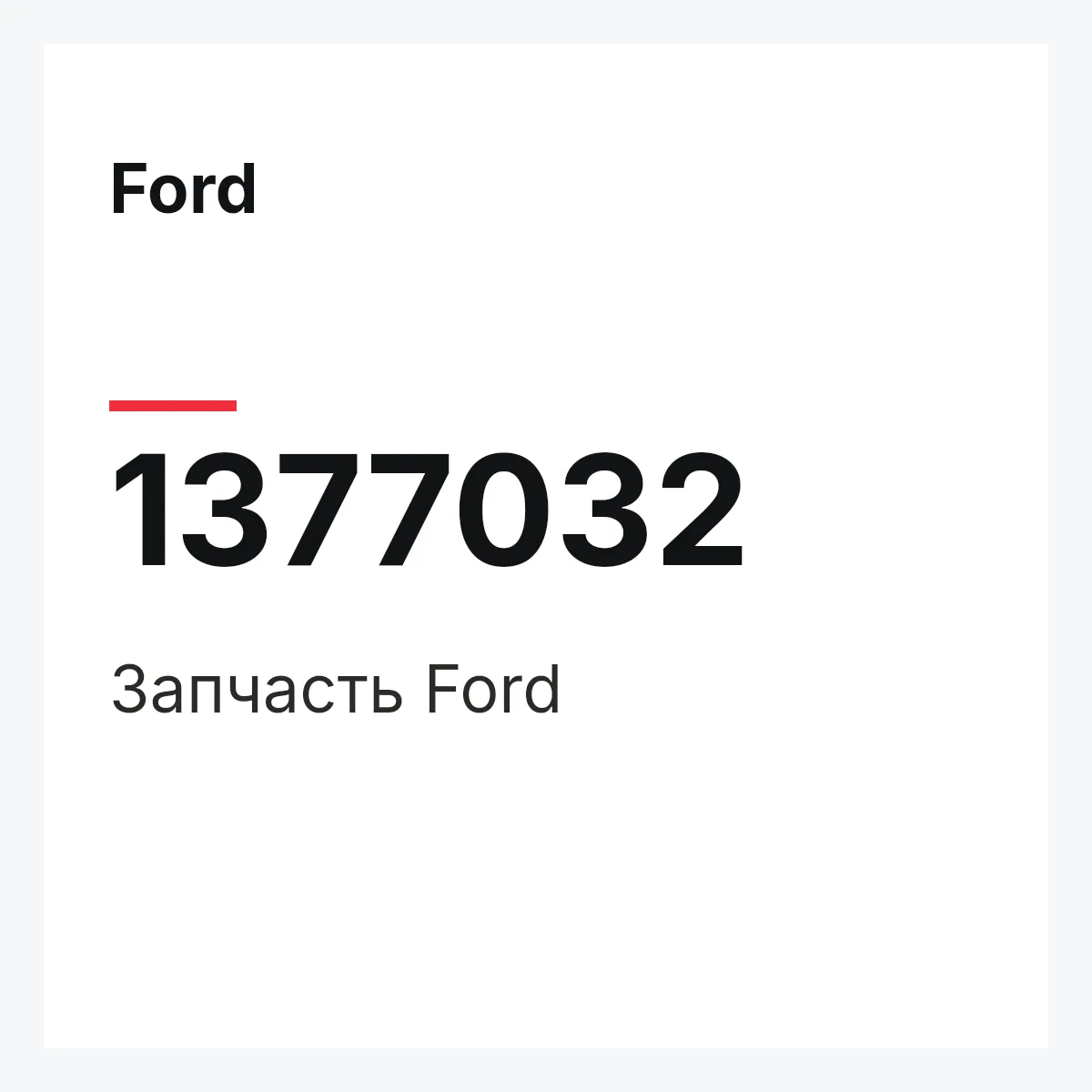 Ford 1377032 — Запчасть