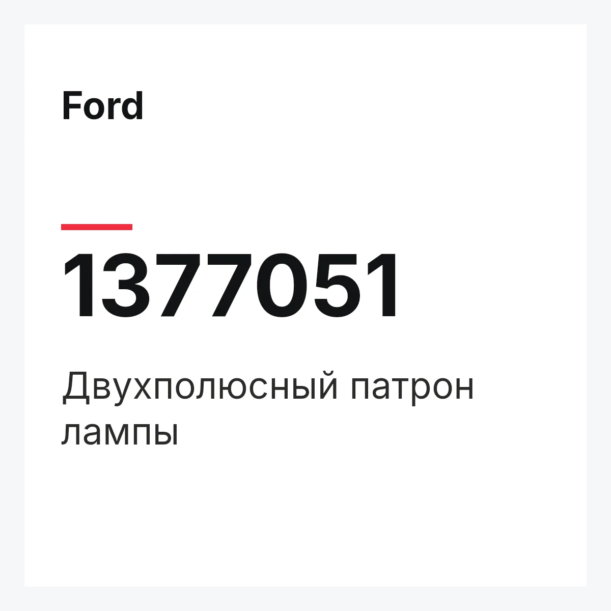 Ford 1377051 — Двухполюсный патрон лампы