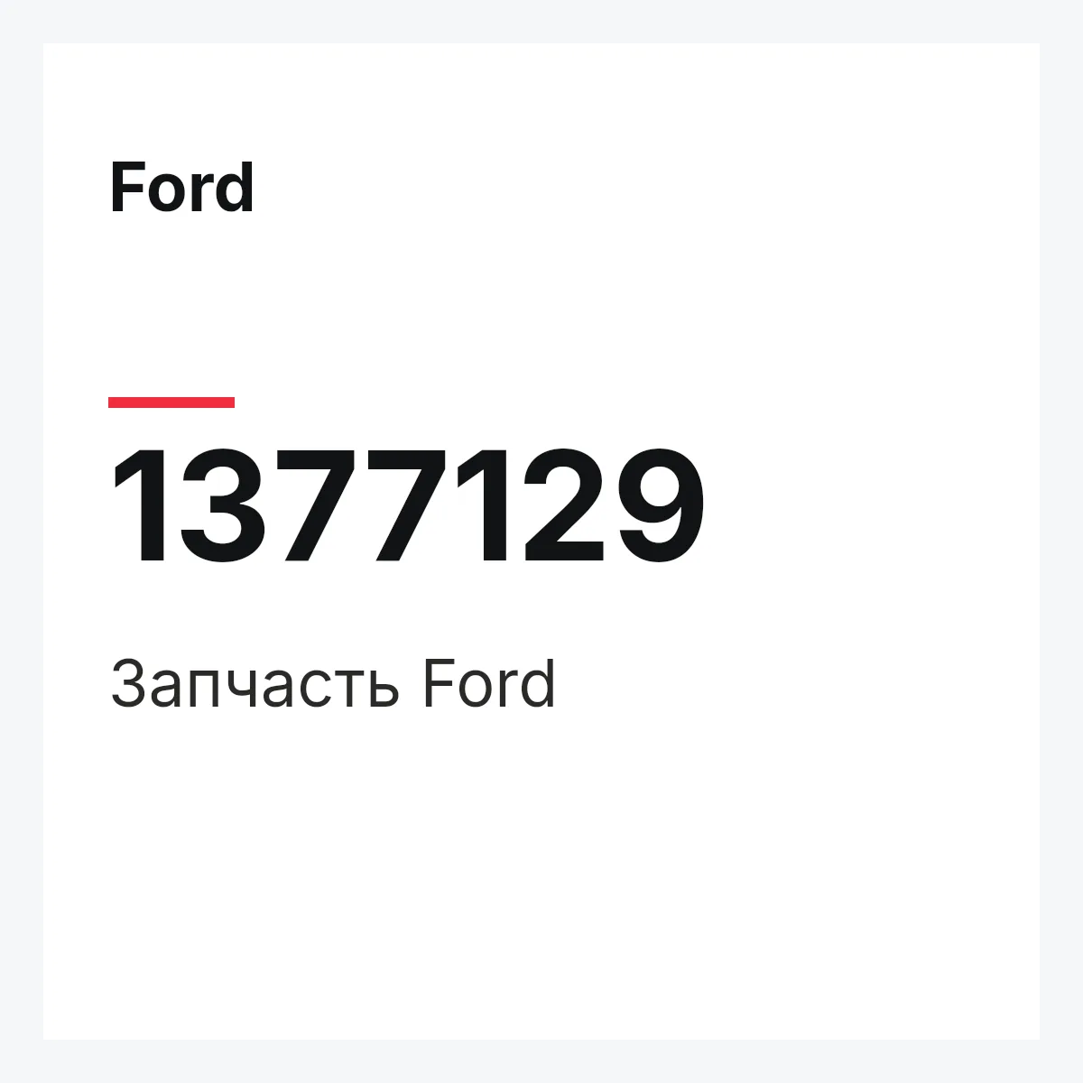 Ford 1377129 — Запчасть