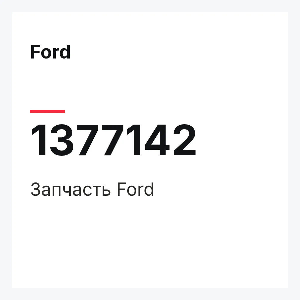 Ford 1377142 — Запчасть