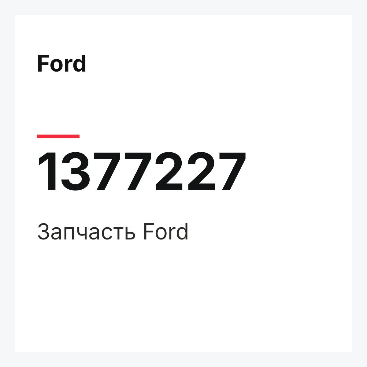 Ford 1377227 — Запчасть
