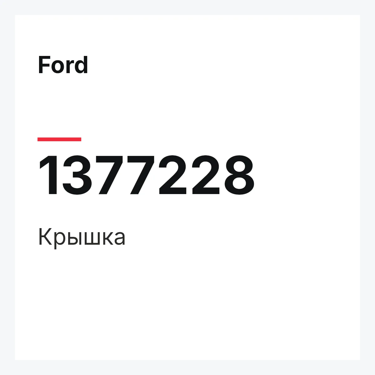 Ford 1377228 — Крышка