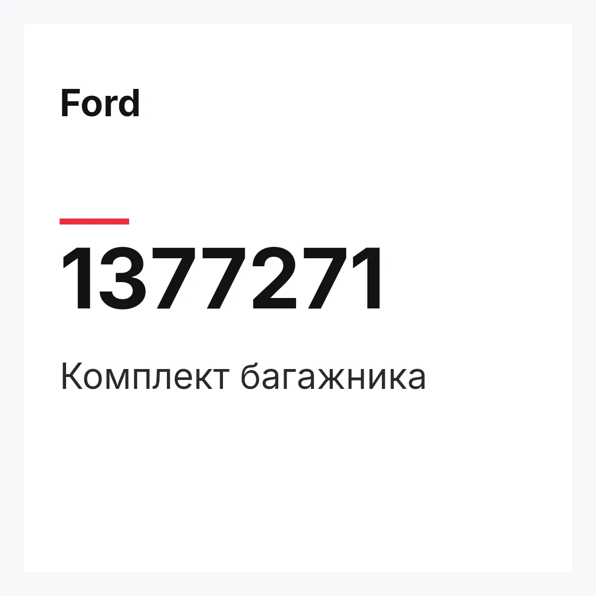 Ford 1377271 — Комплект багажника