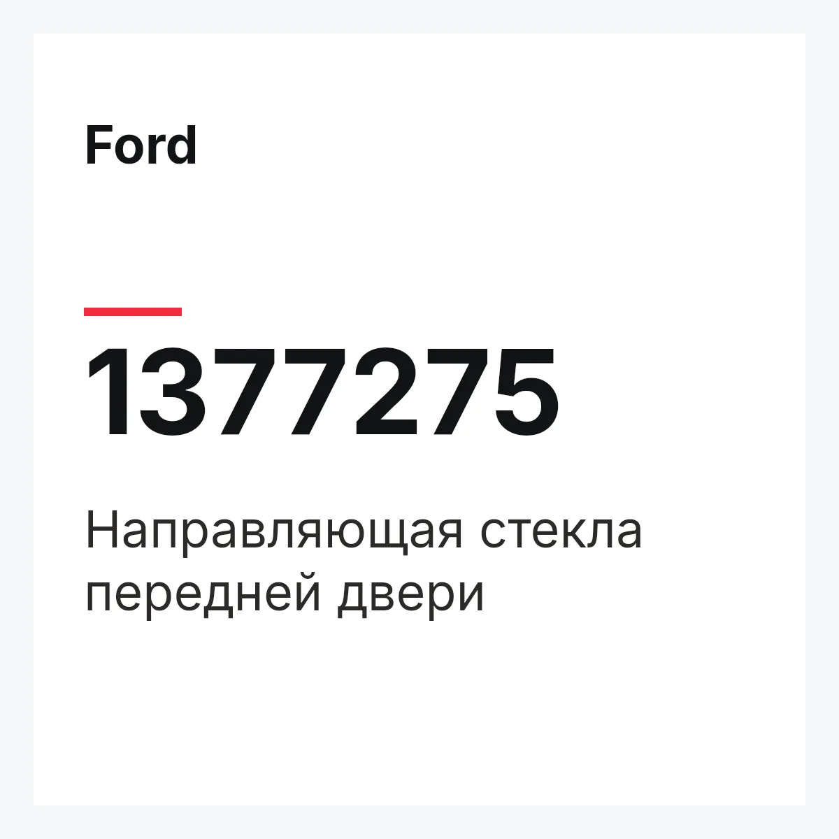 Ford 1377275 — Направляющая стекла передней двери