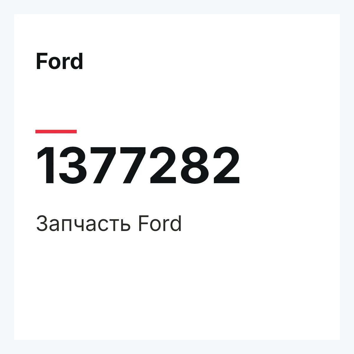 Ford 1377282 — Запчасть