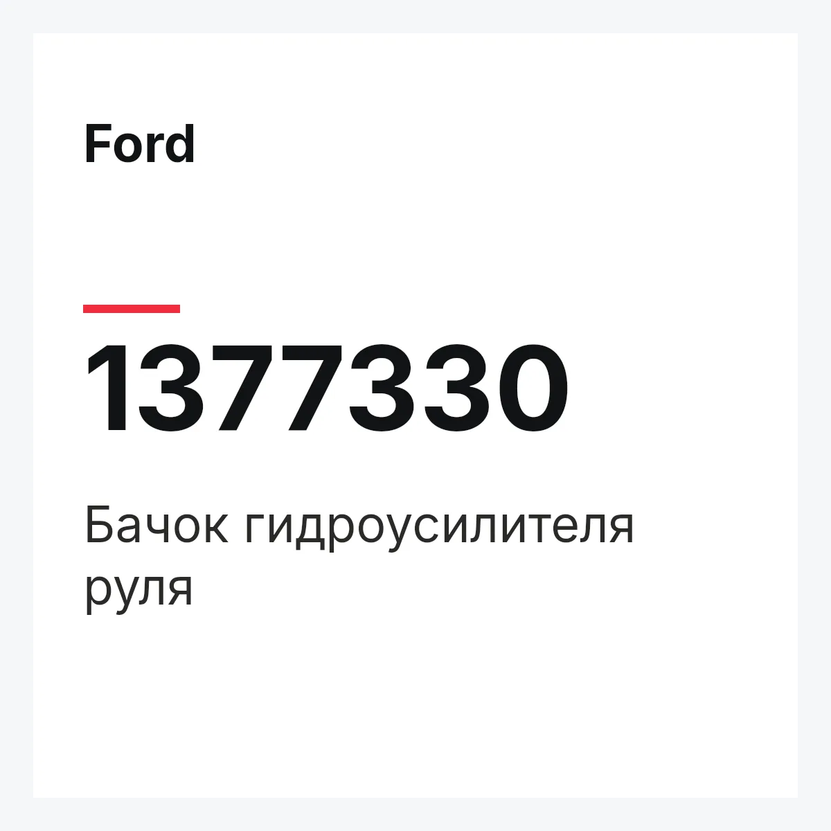 Ford 1377330 — Бачок гидроусилителя руля