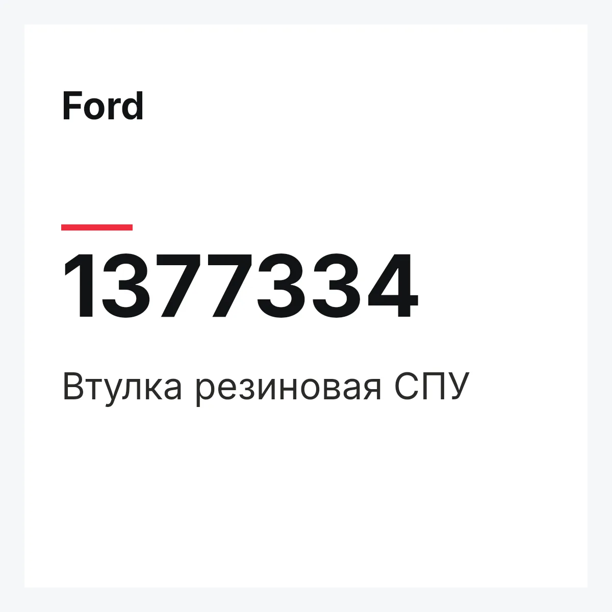 Ford 1377334 — Втулка резиновая СПУ