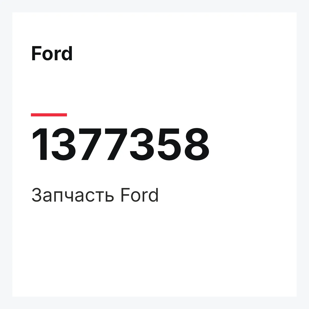 Ford 1377358 — Запчасть