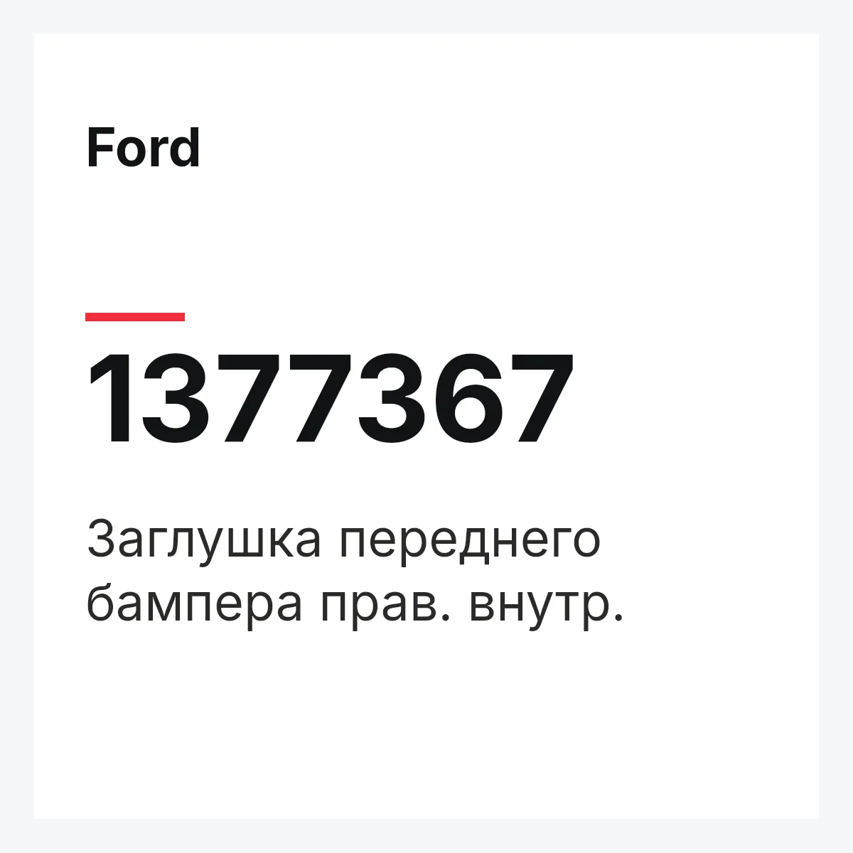 Ford 1377367 — Заглушка переднего бампера прав. внутр.