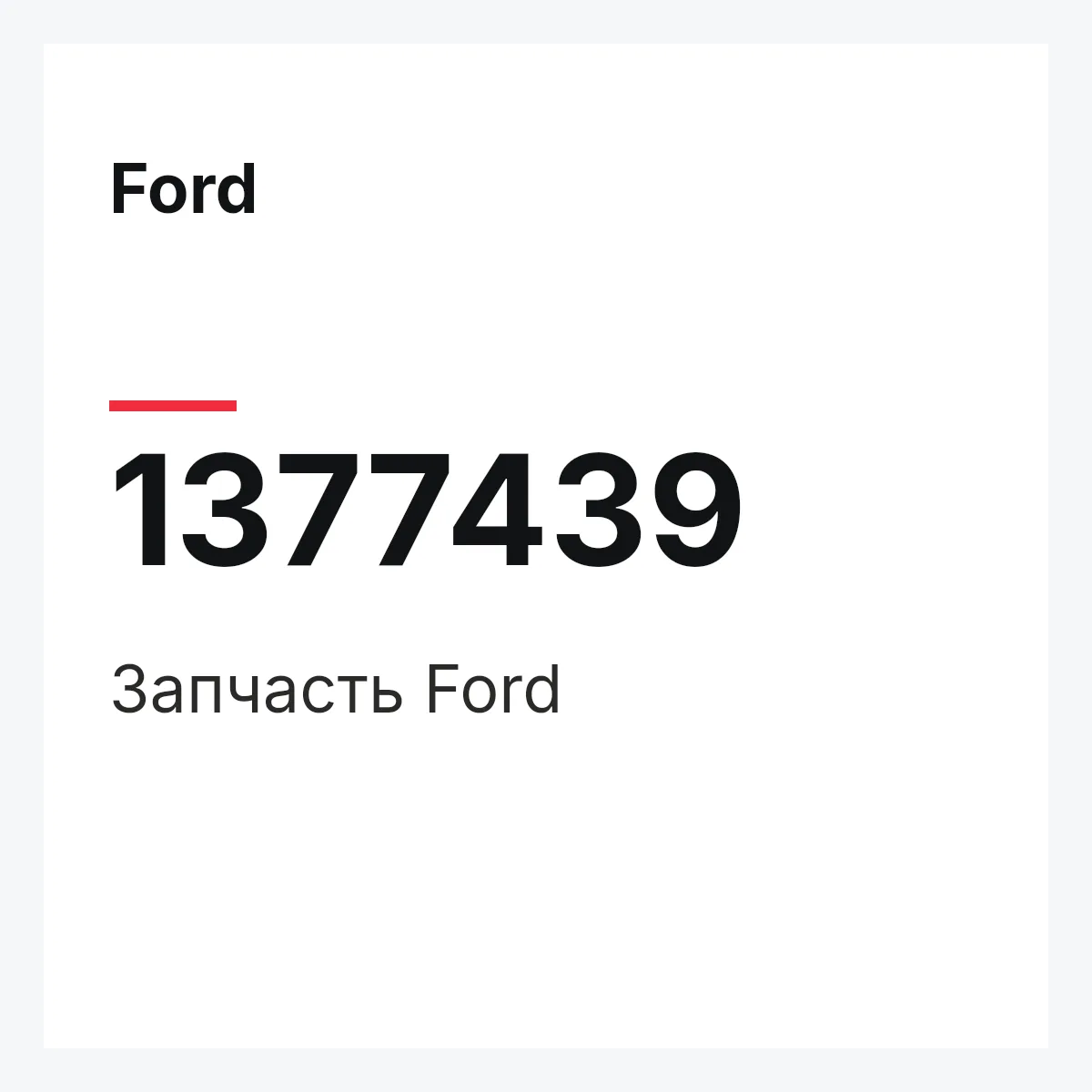 Ford 1377439 — Запчасть