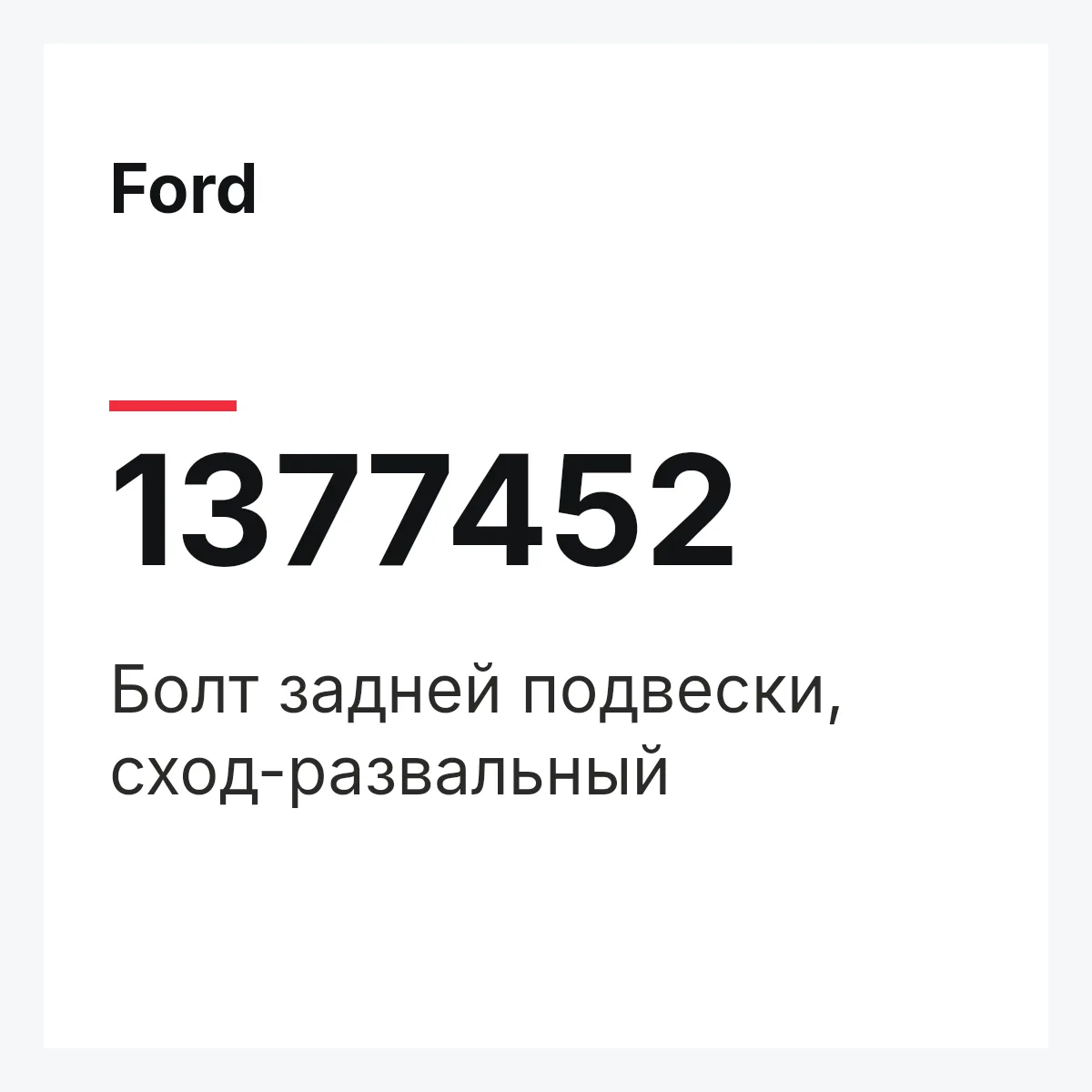 Ford 1377452 — Болт задней подвески, сход-развальный
