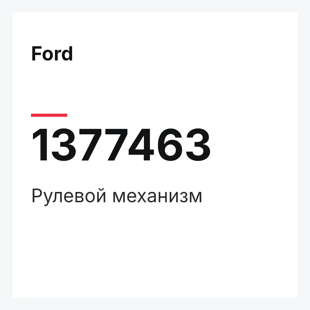 Ford 1377463 — Рулевой механизм