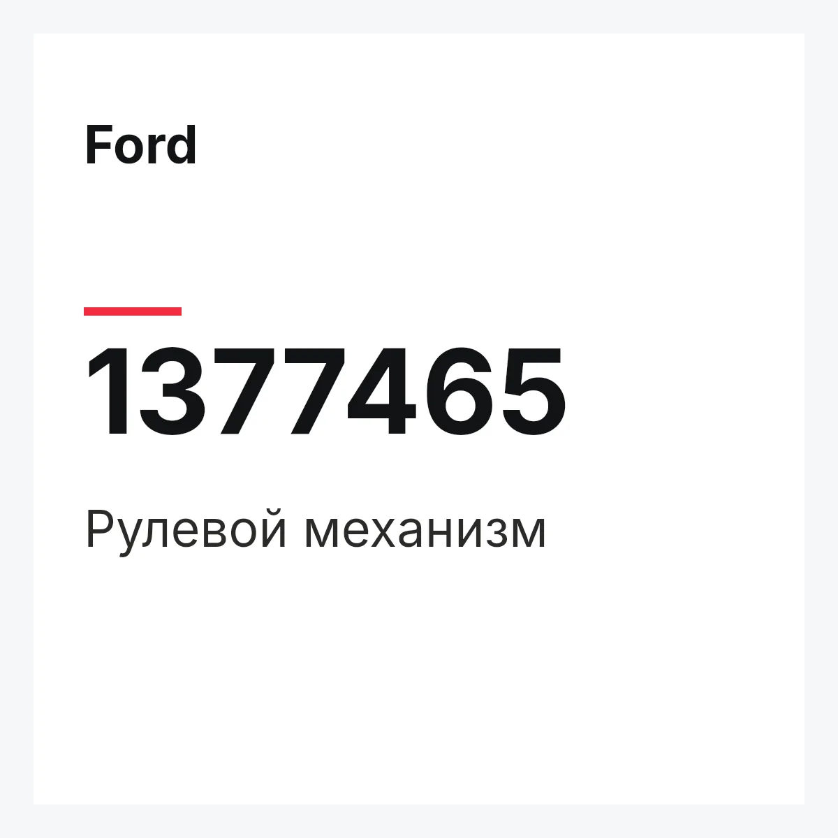 Ford 1377465 — Рулевой механизм